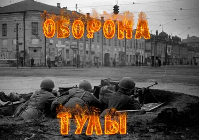 Стенгазета «Оборона Тулы» (1 фото). Воспитателям детских садов, школьным  учителям и педагогам - Маам.ру