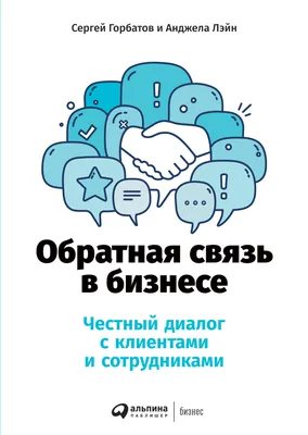 Что такое обратная связь и как правильно давать обратную связь сотрудникам  от руководителя