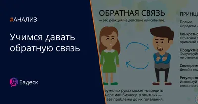 Как принимать и давать обратную связь для повышения эффективности работы