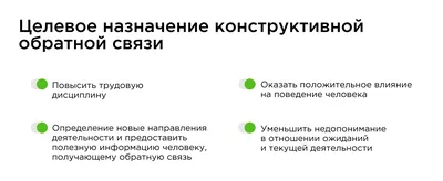 Эффективная обратная связь в обучении и в работе