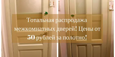 Распродажа остатков межкомнатных дверей и выставочных образцов с большой  скидкой в АЛЬЯНСЕ, Иваново