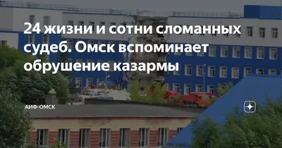 Шойгу назвал причины обрушения казармы в Омске