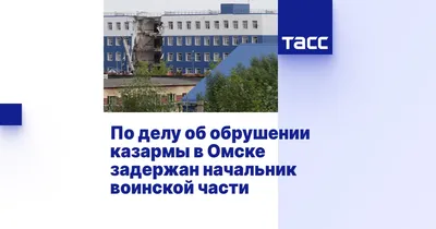 Виновникам трагедии в омской казарме грозят 10-летние сроки // Новости НТВ