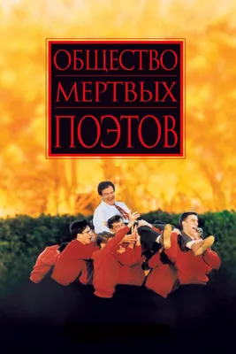 Общество мертвых поэтов, 1989 — описание, интересные факты — Кинопоиск