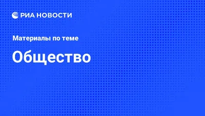 Общество «Знание» ищет лучшие просветительские проекты России