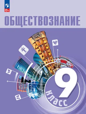 Иллюстрация 1 из 35 для Обществознание в схемах и таблицах - Махоткин,  Махоткина | Лабиринт - книги. Источник: