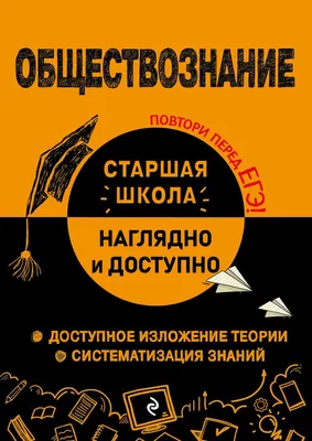 Купить книгу Обществознание в таблицах и схемах. Интенсивная подготовка к  ЕГЭ: обобщение, систематизация и повторение курса. 10–11-е классы. Изд.  4-е, испр. и доп. в Ростове-на-Дону - Издательство Легион