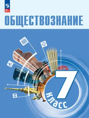 Обществознание. 7 класс. Электронная форма учебника купить на сайте группы  компаний «Просвещение»