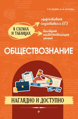 Наглядное обществознание, , ЭКСМО купить книгу 978-5-04-109491-1 – Лавка  Бабуин, Киев, Украина