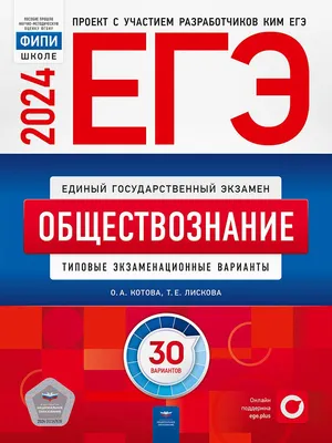 ЕГЭ-2024. Обществознание: типовые экзаменационные варианты: 30 вариантов |  Котова О. А., Лискова Т. Е. - купить с доставкой по выгодным ценам в  интернет-магазине OZON (1185261459)