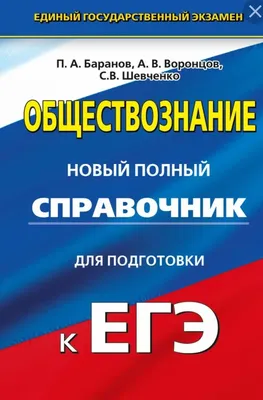 Книга Обществознание Весь школьный курс в таблицах и схемах для подготовки  к ЕГЭ купить по цене 324 ₽ в интернет-магазине Детский мир