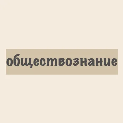 Обществознание 2023 | Вареньева Я.В., купить в магазине Школьный остров  Авалон-74avalon.ru.