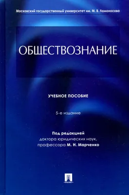 Обществознание: учебник для 10–11 классов . Базовый уровень: в 2 ч. Ч. 2  Кудина М.В., Рыбакова М.В., Пушкарева Г.В. и др. ISBN 978-5-533-00938-6 -  ЭБС Айбукс.ру