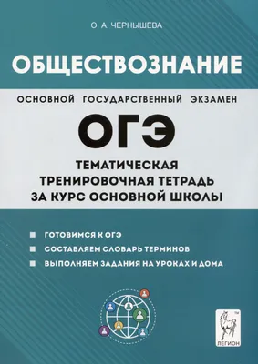 Купить книгу Обществознание. Подготовка к ЕГЭ-2023. 30 тренировочных  вариантов по демоверсии 2023 года в Ростове-на-Дону - Издательство Легион