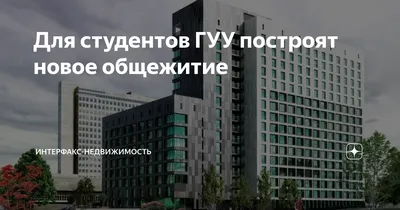 Общежития ГУУ в Москве и Московской области | Тел. +7 (985) 098-03-27