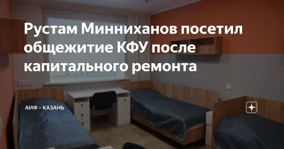 КФУ изменил систему заселения в общежития: первокурсники больше не в  приоритете | Вести Татарстан