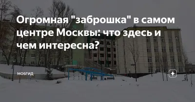 Огромная \"заброшка\" в самом центре Москвы: что здесь и чем интересна? |  MOSгид | Дзен