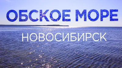 Набережная моря Обского в Новосибирске, Новоморская ул., 2 - фото, отзывы  2024, рейтинг, телефон и адрес