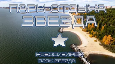 Обское море (НСО): фото и отзывы — НГС.ТУРИЗМ