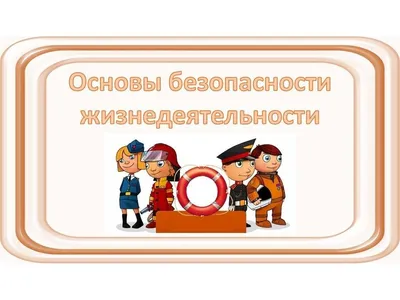 ОБЖ. 5-7 классы. Учебник купить на сайте группы компаний «Просвещение»