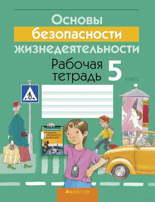 Учебник ОБЖ. 8 класс. ФГОС - купить учебника 8 класс в интернет-магазинах,  цены на Мегамаркет |