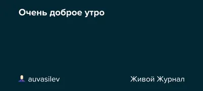 Не очень доброе утро | Пикабу