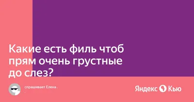 Сайт Заботливая альфа. Alpha parenting - Плакать очень важно: подборка  фильмов, трогающих до слез Игра, музыка, искусство, кинематограф — это  доступные способы прожить всевозможные чувства, в том числе скорбь, грусть,  печаль. О