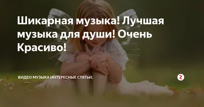 Красивая Релакс музыка | Для души очень красивые. Музыка души.. Приятные  композиции для души. Прекрасная мелодия для души. | Дзен