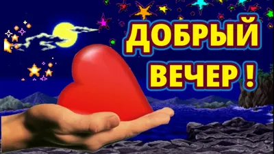 Красивые картинки Добрый вечер (70 штук)