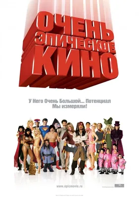 Очень эпическое кино, 2007 — описание, интересные факты — Кинопоиск