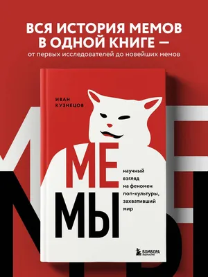 Мемы. Научный взгляд на феномен поп-культуры, захвативший мир | Кузнецов  Иван Сергеевич - купить с доставкой по выгодным ценам в интернет-магазине  OZON (479781134)