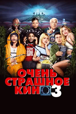 Фильм Очень страшное кино 5 смотреть онлайн в хорошем HD качестве. Очень  страшное кино 5 (Scary Movie 5) - 2013: комедия, сюжет, герои, описание,  содержание, интересные факты и многое другое о фильме на Start.ru