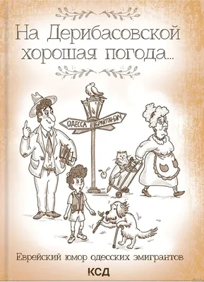 На Дерибасовской хорошая погода... Еврейский юмор одесских эмигрантов Юрий  Подольский - купить книгу На Дерибасовской хорошая погода... Еврейский юмор  одесских эмигрантов в Минске — Издательство Книжный клуб «Клуб семейного  досуга» на OZ.by