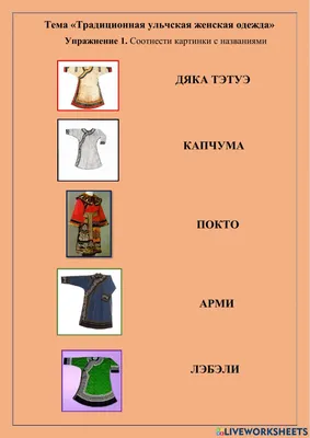 Traditional Ulch Women's Clothes interactive worksheet | Live Worksheets