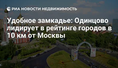 Удобное замкадье: Одинцово лидирует в рейтинге городов в 10 км от Москвы -  Недвижимость РИА Новости, 29.02.2020