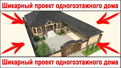 Design grozny - Проект одноэтажного жилого дома. Работа... | Facebook