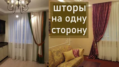 Шторы на кухню на одну сторону: обзор вариантов с фото