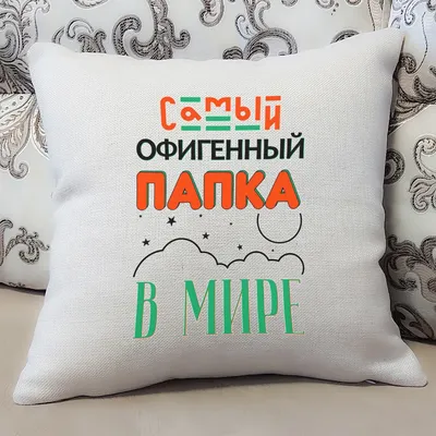 Подушка бежевая CoolPodarok Прикол. Семья. Самый офигенный папка в мире |  AliExpress