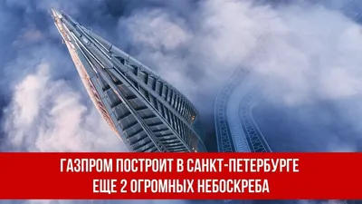 Плюс к доходам казны: как переезд \"Газпрома\" повлияет на экономику города