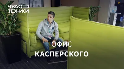 Как люди работают в офисе мечты? \"Лаборатория Касперского\" в Москве. | Гуру  по Москве | Дзен