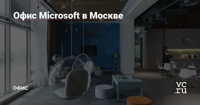 Офис Microsoft в Москве | Mapio.net