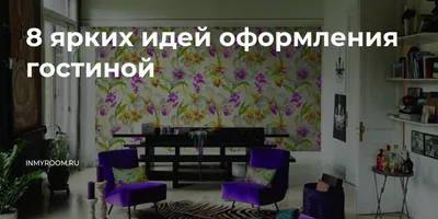 Советы и рекомендации, как выбирать обои в зал - VINIL
