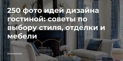 Интерьер гостиной комнаты