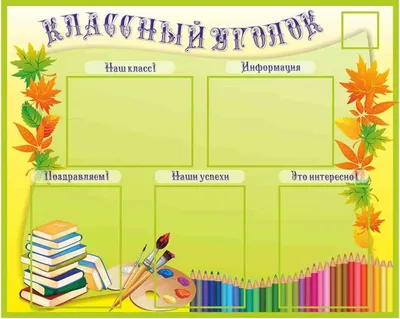 Информация для классного уголка в начальной школе - фото и картинки  abrakadabra.fun