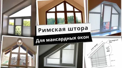 Шторы на нестандартные окна в загородном доме от скошенных до мансардных с  фото в интерьере