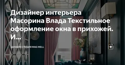 Шторы для прихожей в частном доме, удачные ФОТО примеры и новинки