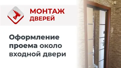 Отделка дверного проема декоративным камнем