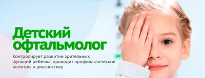 Детский офтальмолог в Липецке