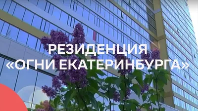 Фото: Огни Екатеринбурга, жилой комплекс, ул. Белинского, 108, Екатеринбург  — Яндекс Карты