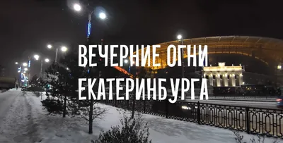 ЖК Огни Екатеринбурга